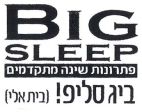 ביג סליפ פתרונות שינה מתקדמים בית אלי - לוגו סימן מסחר