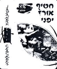 חטיף אורז יפני - לוגו סימן מסחר רשום