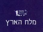 מלח הארץ מאז 1922 - לוגו סימן מסחר רשום