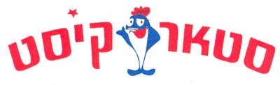 סטאר קיסט - לוגו סימן מסחר רשום