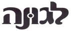 לגונה - לוגו סימן מסחר רשום