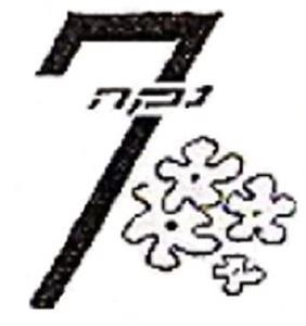 נקה 7 - לוגו סימן מסחר רשום