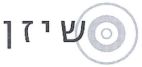 שיזן - לוגו סימן מסחר רשום