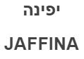 יפינה - לוגו סימן מסחר