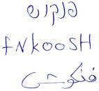 فنكوش פנקוש - לוגו סימן מסחר