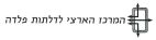 המרכז הארצי לדלתות פלדה - לוגו סימן מסחר רשום