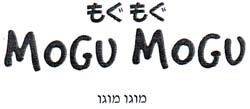 מוגו מוגו - לוגו סימן מסחר רשום