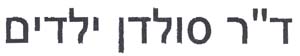 ד"ר סולדן ילדים - לוגו סימן מסחר רשום