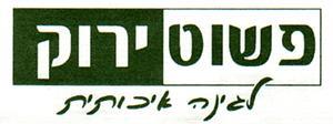 פשוט ירוק    לגינה איכותית - לוגו סימן מסחר רשום