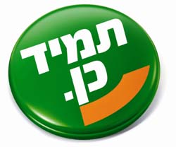 תמיד כן. - לוגו סימן מסחר