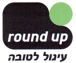 עיגול לטובה - לוגו סימן מסחר
