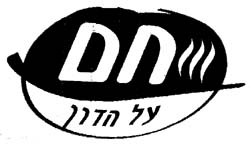 חם על הדרך - לוגו סימן מסחר