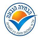הבחירה הנבונה על פי המלצות תזונה בין לאומיות - לוגו סימן מסחר