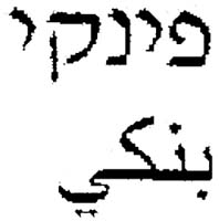 פינקי - לוגו סימן מסחר