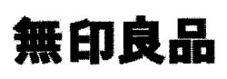 無印良品 - לוגו סימן מסחר רשום