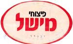 פיצוחי מישל ובניו - לוגו סימן מסחר רשום