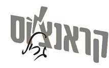 קראנצ'וס גריל - לוגו סימן מסחר רשום