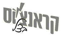 קראנצ'וס בצל - לוגו סימן מסחר רשום