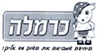 כרמלה  היחידה שמביאה את השוק עד אליך! - לוגו סימן מסחר