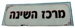 מרכז השינה - לוגו סימן מסחר רשום