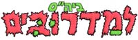 ביה"ס למדרובים - לוגו סימן מסחר