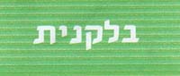 בלקנית - לוגו סימן מסחר