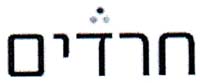 חרדים - לוגו סימן מסחר