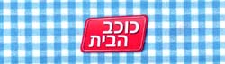 כוכב הבית - לוגו סימן מסחר