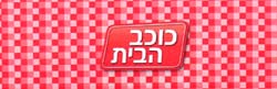 כוכב הבית - לוגו סימן מסחר