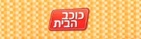 כוכב הבית - לוגו סימן מסחר
