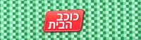 כוכב הבית - לוגו סימן מסחר