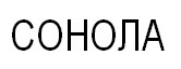 СОНОЛА  COHONA - לוגו סימן מסחר