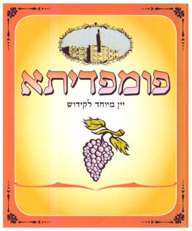 פומפדיתא יין מיוחד לקידוש - לוגו סימן מסחר רשום