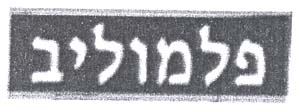 פלמוליב - לוגו סימן מסחר רשום