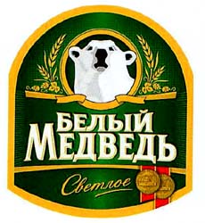 БЕЛЫЙ МЕДВЕДЬ Свемлое - לוגו סימן מסחר רשום