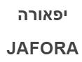 יפאורה - לוגו סימן מסחר רשום