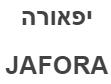 יפאורה - לוגו סימן מסחר רשום