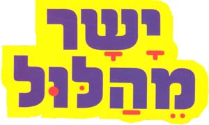 ישר מהלול - לוגו סימן מסחר