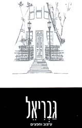 גבריאל עיצוב וחפצים - לוגו סימן מסחר