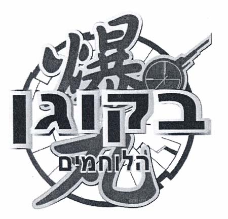 בקוגן הלוחמים - לוגו סימן מסחר רשום