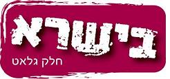 בישרא חלק גלאט - לוגו סימן מסחר רשום