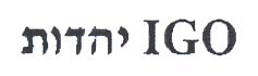 יהדות - לוגו סימן מסחר רשום