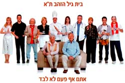 בית גיל הזהב ת"א   אתם אף פעם לא לבד - לוגו סימן מסחר