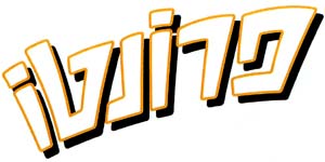 פרונטו - לוגו סימן מסחר רשום