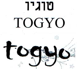 טוגיו - לוגו סימן מסחר