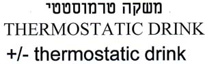 משקה טרמוסטטי - לוגו סימן מסחר
