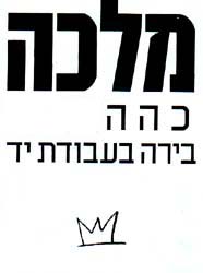 מלכה כהה בירה בעבודת יד - לוגו סימן מסחר רשום