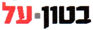 בטון-על - לוגו סימן מסחר