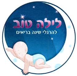 לילה טוב להרגלי שינה בריאים - לוגו סימן מסחר