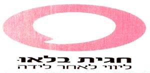 חגית בלאו- ליווי לאחר לידה - לוגו סימן מסחר